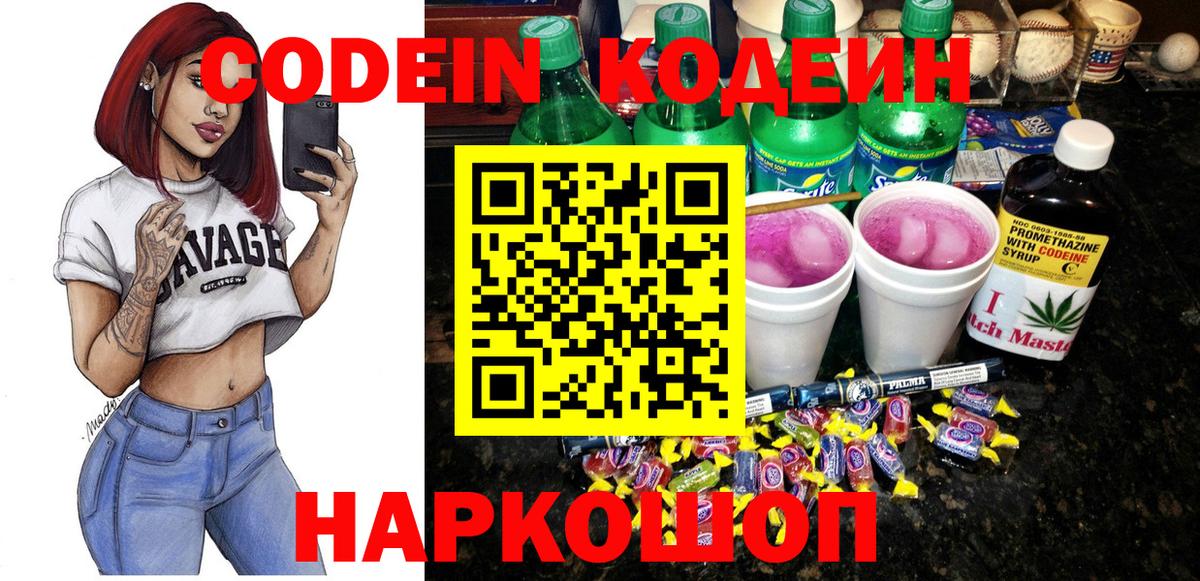 Жигулёвск  Codein Purple Drank  Кодеиновый сироп Lean напиток Lean (лин)  Вход с VPN 