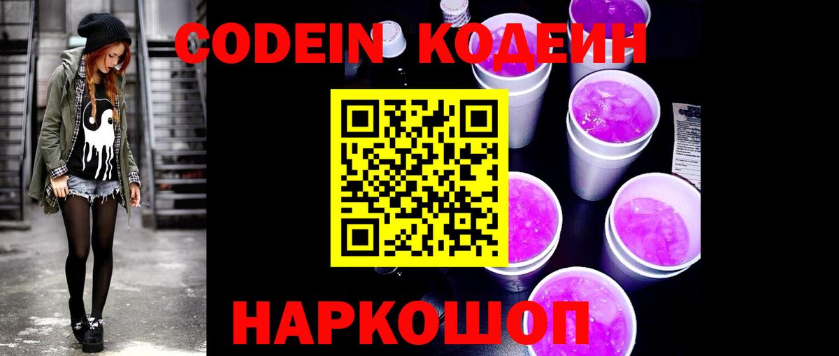 Кодеиновый сироп Lean Purple Drank Жигулёвск